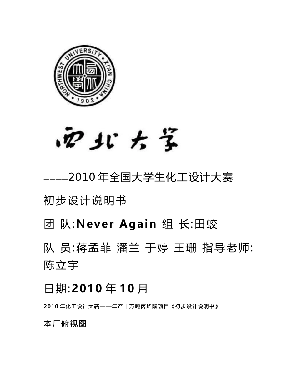 年产十万吨丙烯酸项目设计说明书（西北大学）_第1页