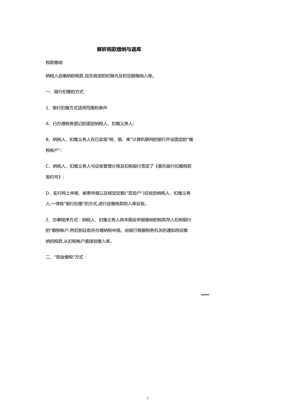 解析税款缴纳与退库[共9页]_第2页