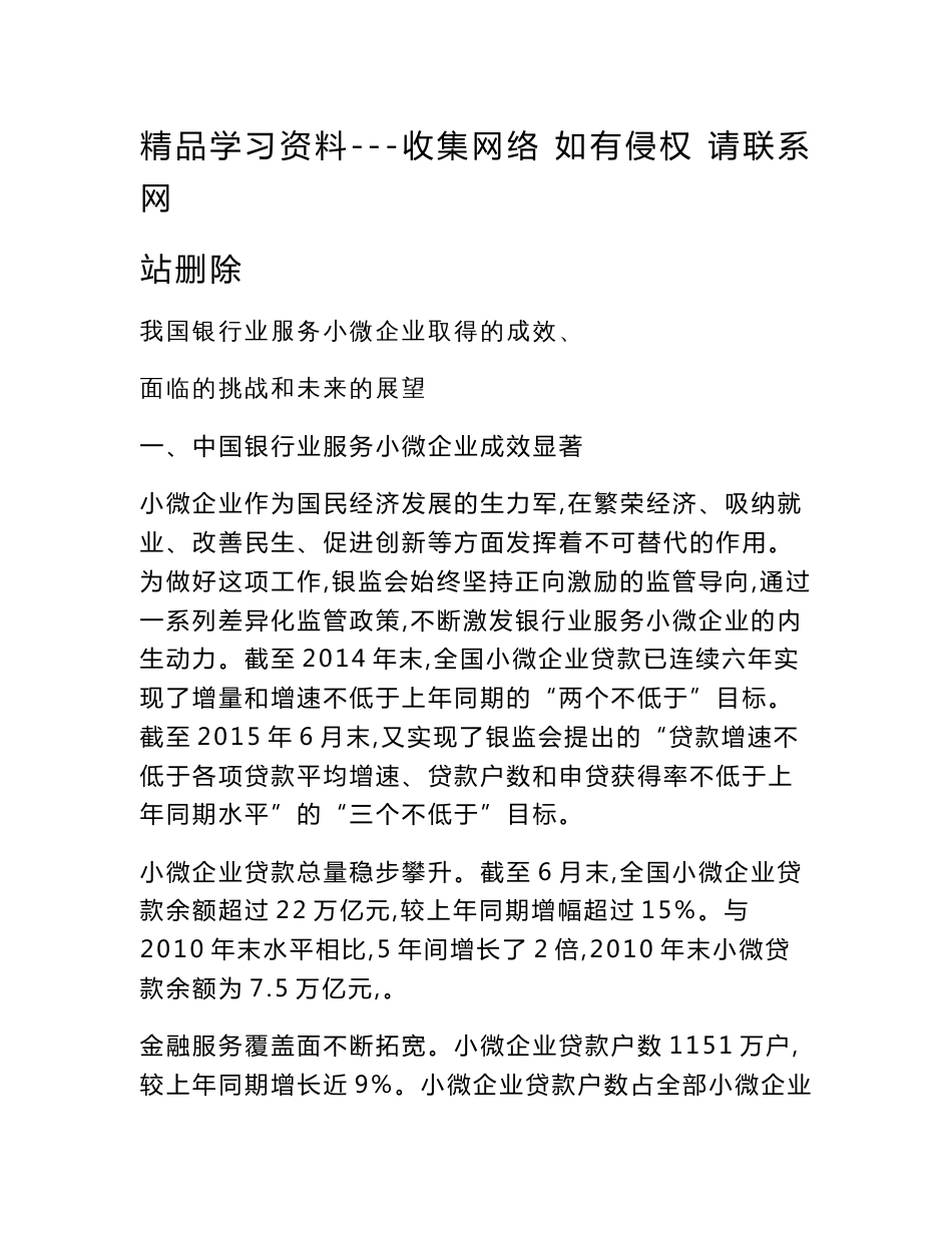 我国银行业服务小微企业取得的成效、面临的挑战和未来的展望分析_第1页