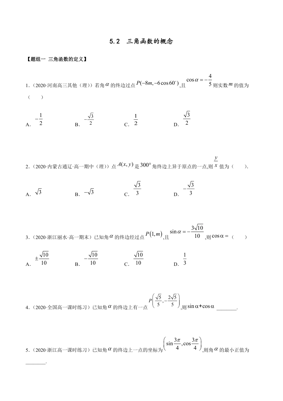 5.2 三角函数的概念（精练）（原卷版附答案）_第1页