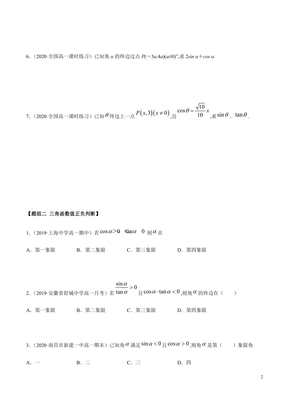 5.2 三角函数的概念（精练）（原卷版附答案）_第2页