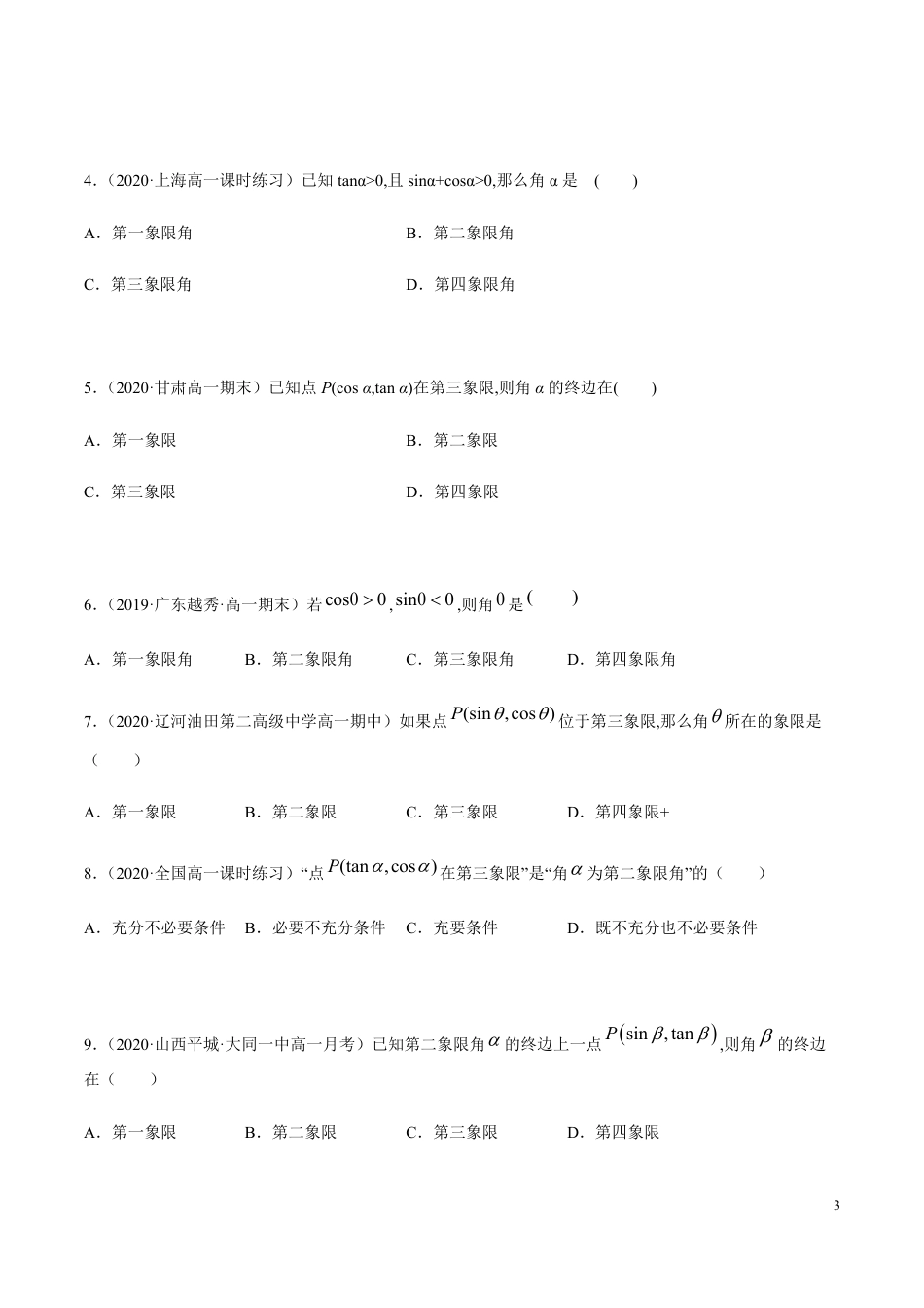 5.2 三角函数的概念（精练）（原卷版附答案）_第3页