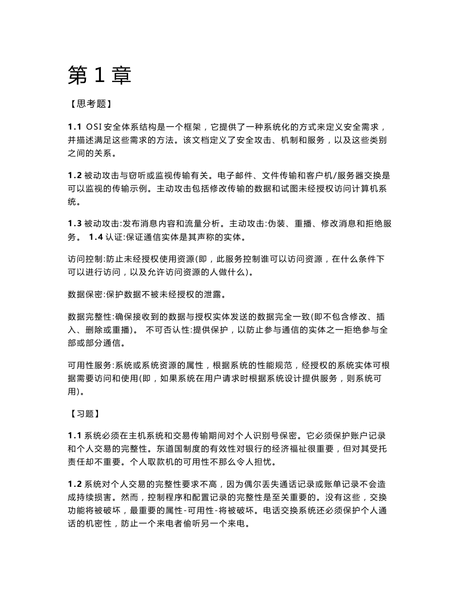 网络安全基础应用与标准第五版课后答案_第1页