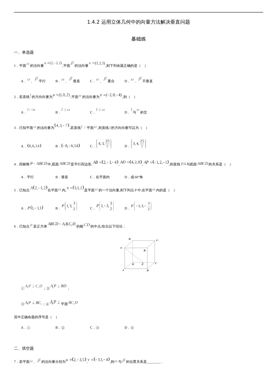 1.4.2 运用立体几何中的向量方法解决垂直问题（基础练）-2020-2021学年高二数学十分钟同步课堂专练（人教A版选择性必修第一册）_第1页