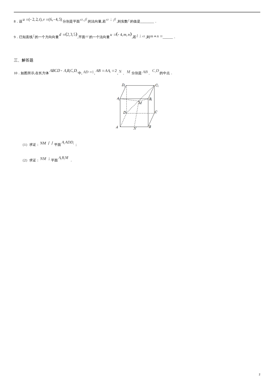 1.4.2 运用立体几何中的向量方法解决垂直问题（基础练）-2020-2021学年高二数学十分钟同步课堂专练（人教A版选择性必修第一册）_第2页