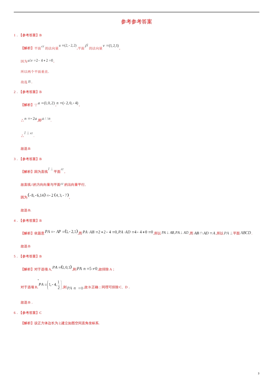 1.4.2 运用立体几何中的向量方法解决垂直问题（基础练）-2020-2021学年高二数学十分钟同步课堂专练（人教A版选择性必修第一册）_第3页