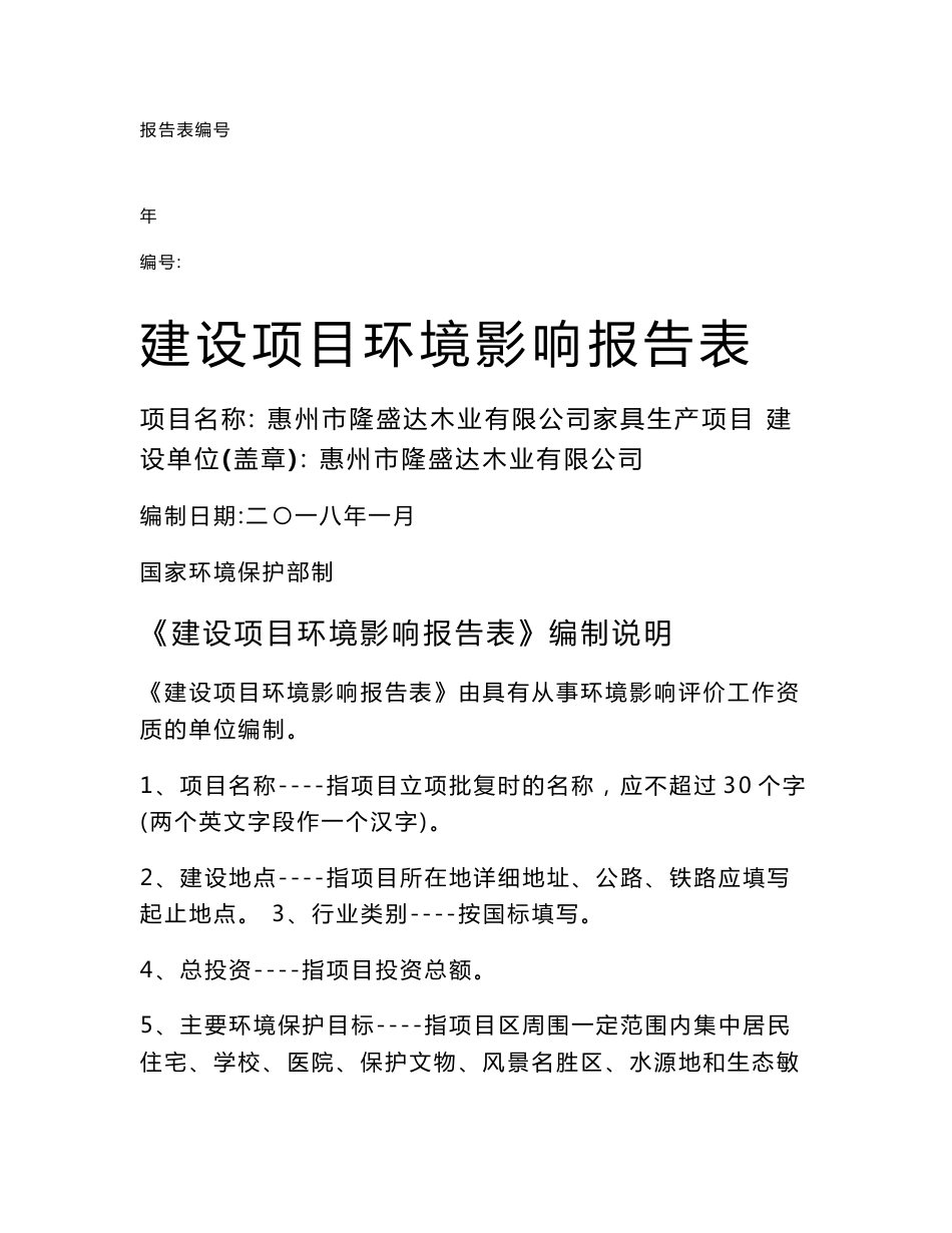 环境影响评价报告公示：惠州市隆盛达木业有限公司家具生产项目环评报告_第1页