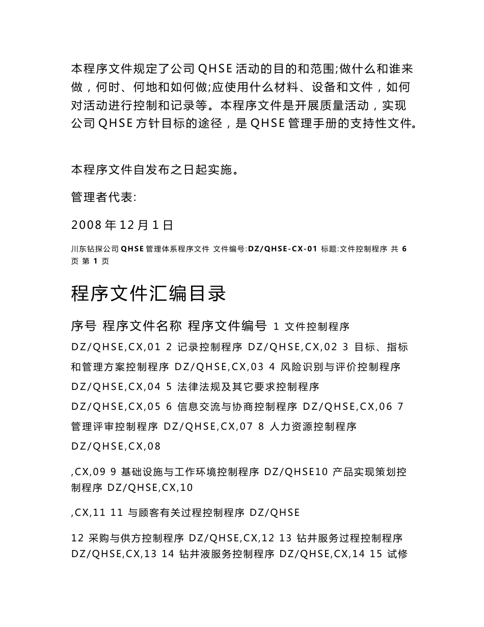 川东钻探公司质量健康安全环境体系程序文件汇编_第2页