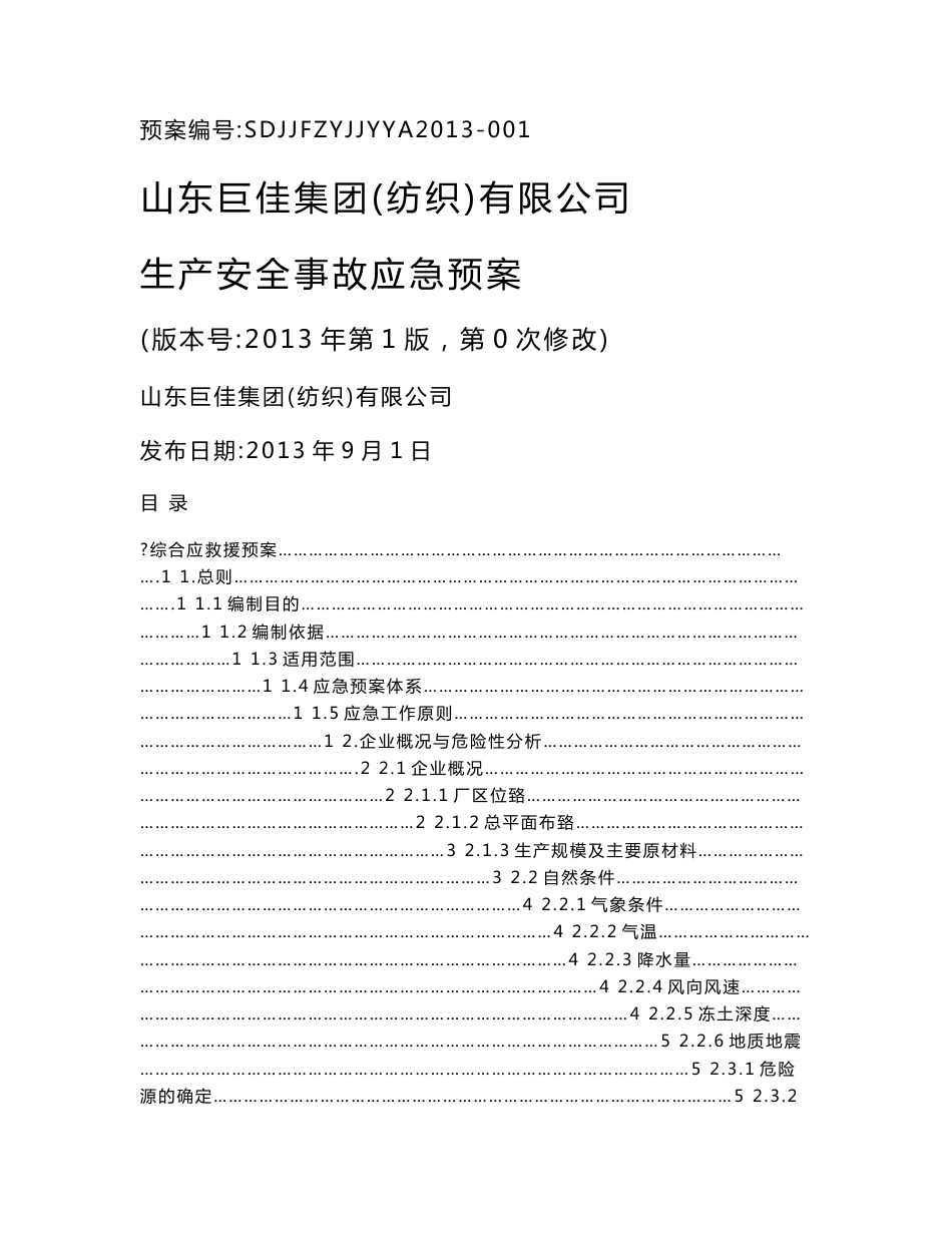 纺织公司生产安全事故应急预案_第1页