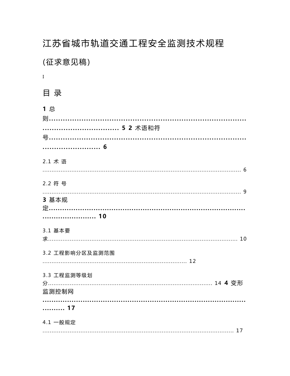 江苏省城市轨道交通工程安全监测技术规程[正文]_第1页