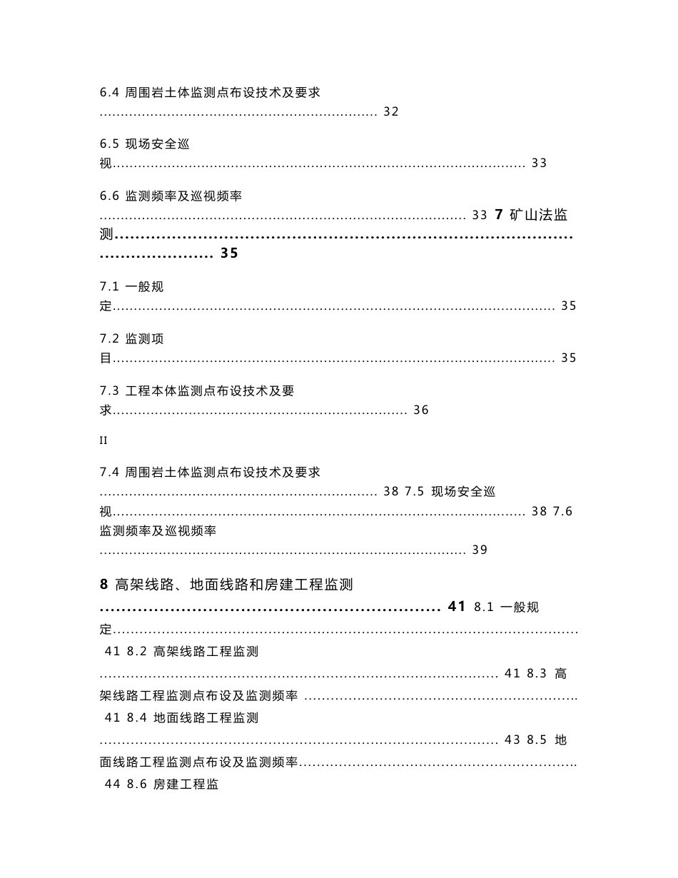 江苏省城市轨道交通工程安全监测技术规程[正文]_第3页