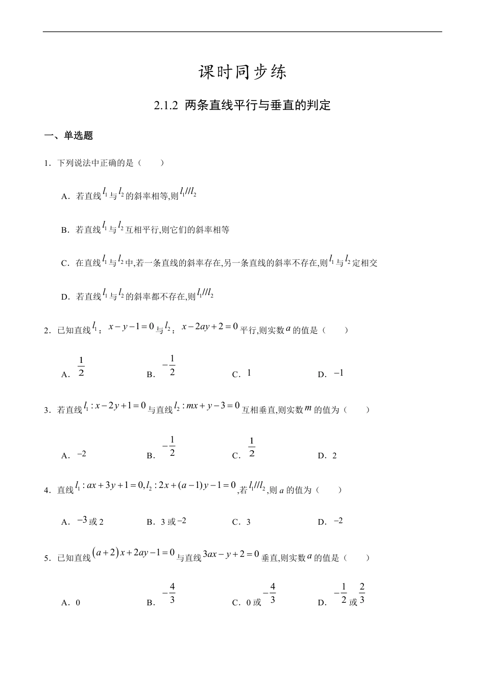 2.1.2 两条直线平行与垂直的判定（原卷版）附答案_第1页