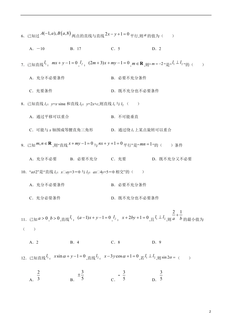 2.1.2 两条直线平行与垂直的判定（原卷版）附答案_第2页