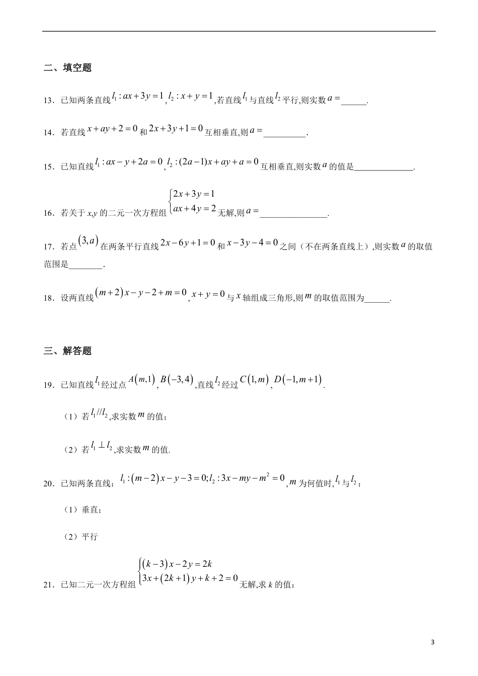 2.1.2 两条直线平行与垂直的判定（原卷版）附答案_第3页