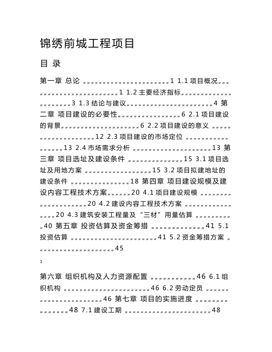 临潼锦绣前城拆迁安置住宅小区建设项目可行性研究报告_第1页