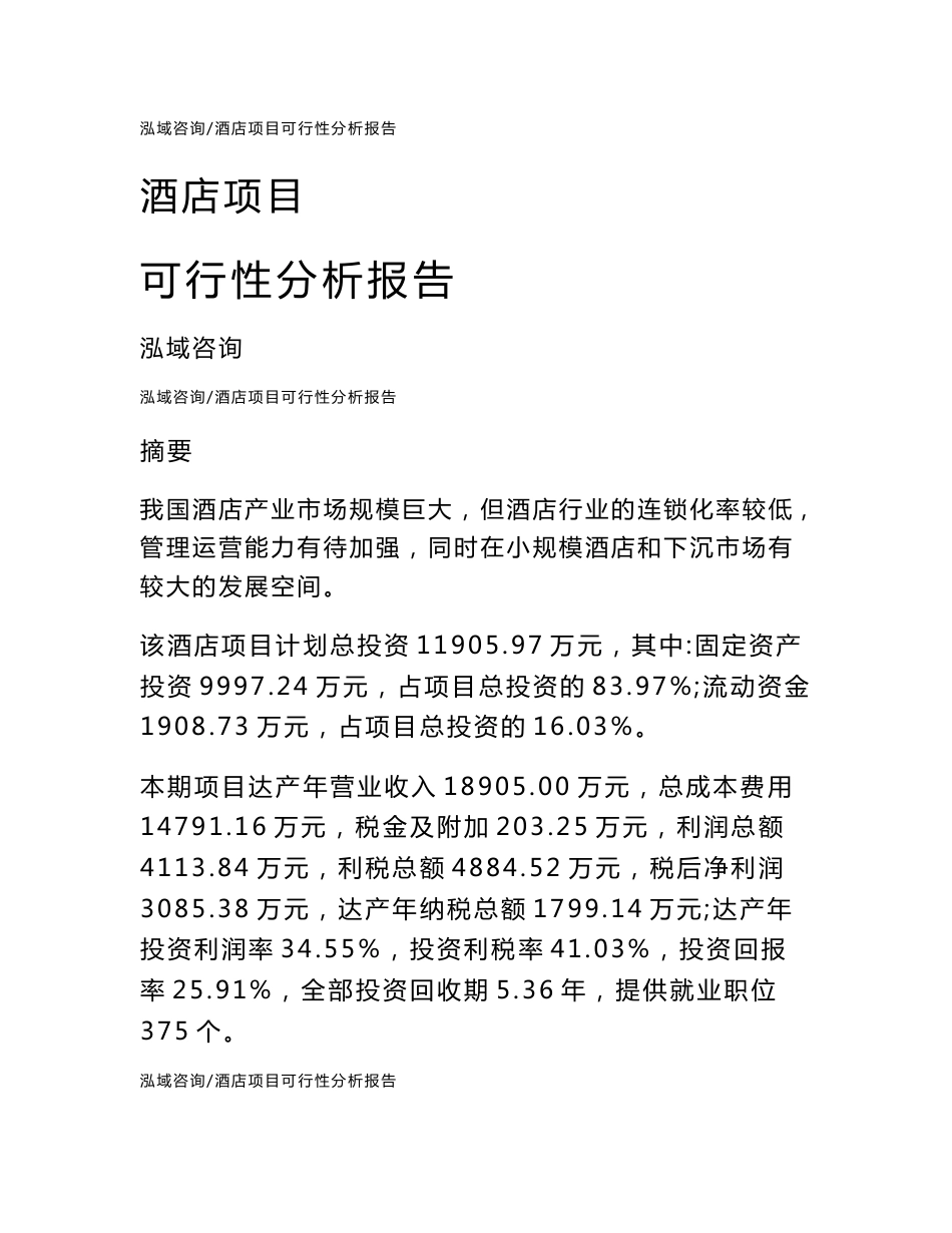酒店项目可行性分析报告_第1页