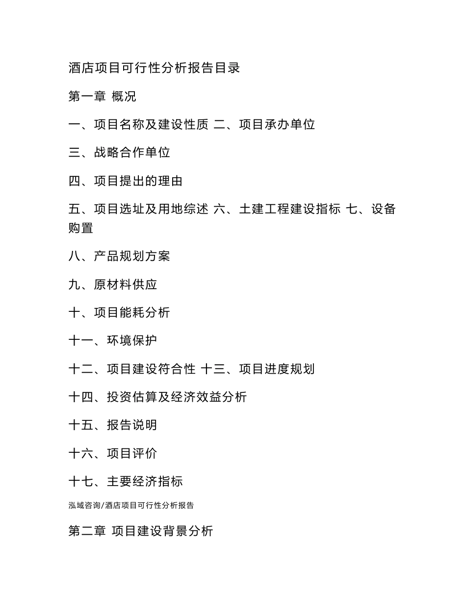 酒店项目可行性分析报告_第2页