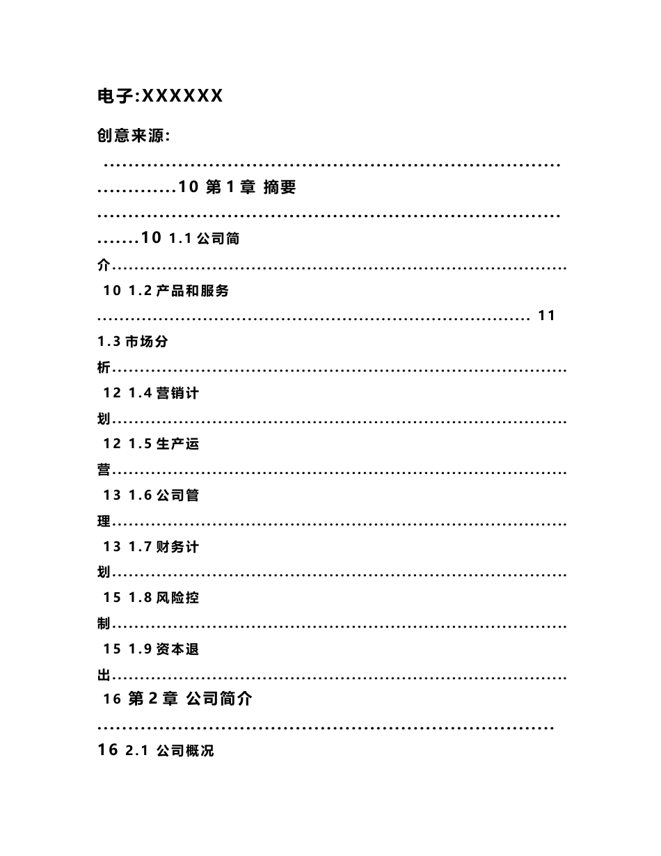 互联网 二手市场项目商业计划书_第2页