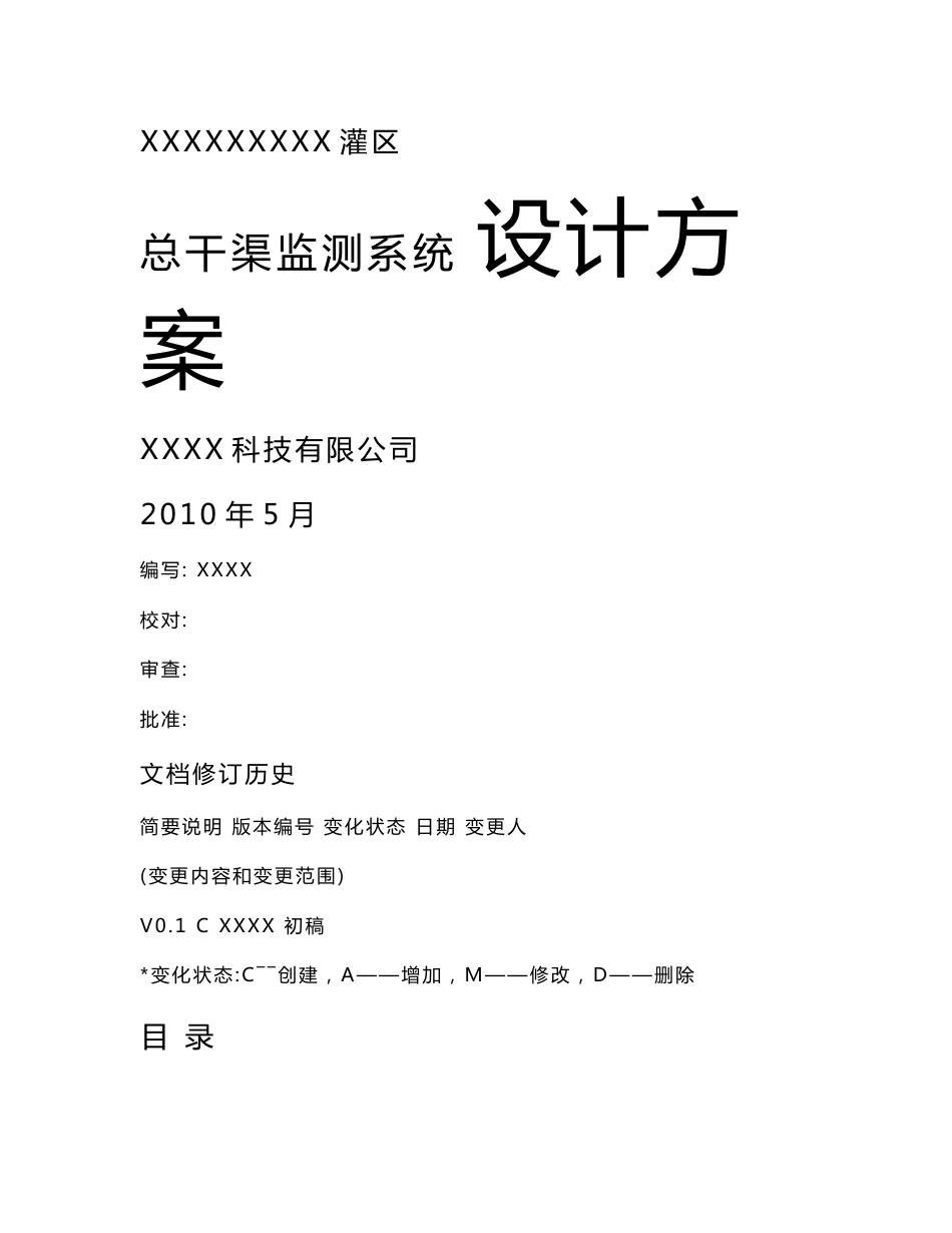 xxxx灌区信息化建设项目-设计方案_第1页