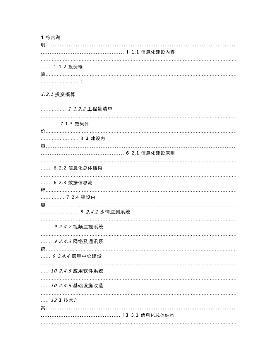 xxxx灌区信息化建设项目-设计方案_第2页