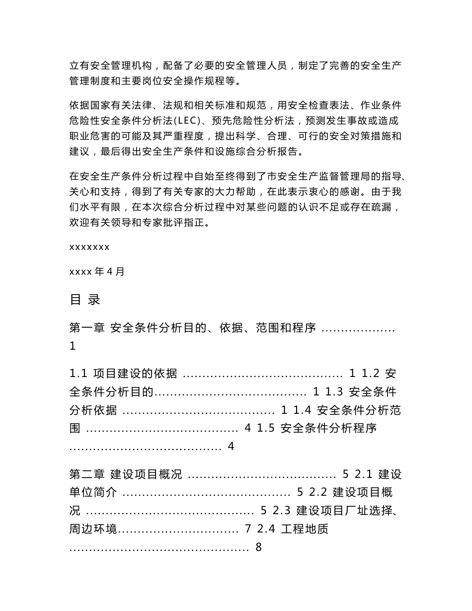 太阳能组件扩建项目安全生产条件和设施综合分析报告_第2页