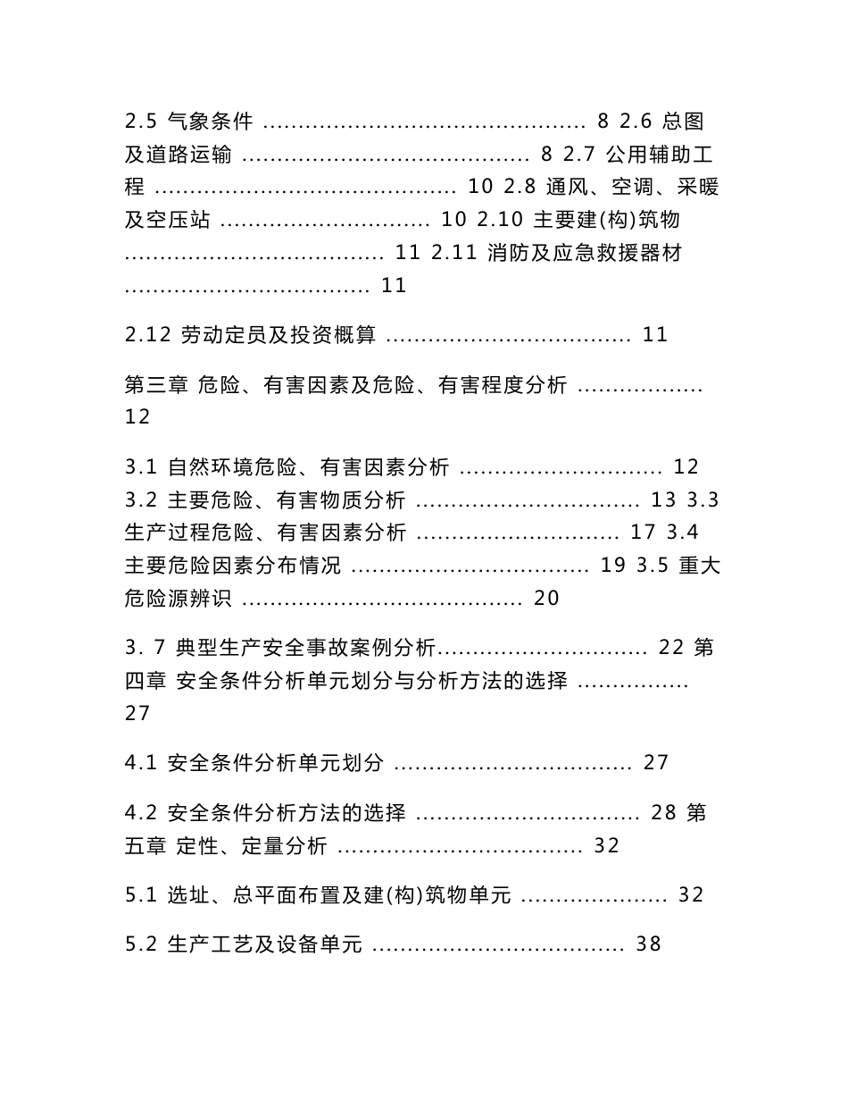 太阳能组件扩建项目安全生产条件和设施综合分析报告_第3页