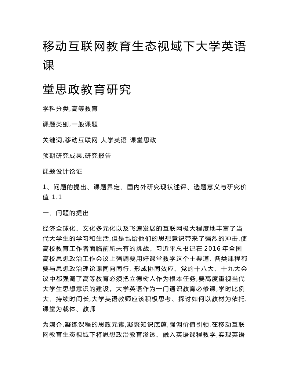 高校课题申报：移动互联网教育生态视域下大学英语课堂思政教育研究_第1页