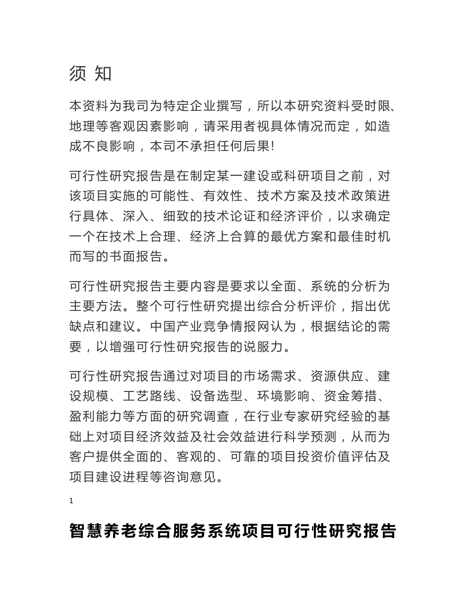 市智慧养老综合服务系统项目可行性研究报告_第1页
