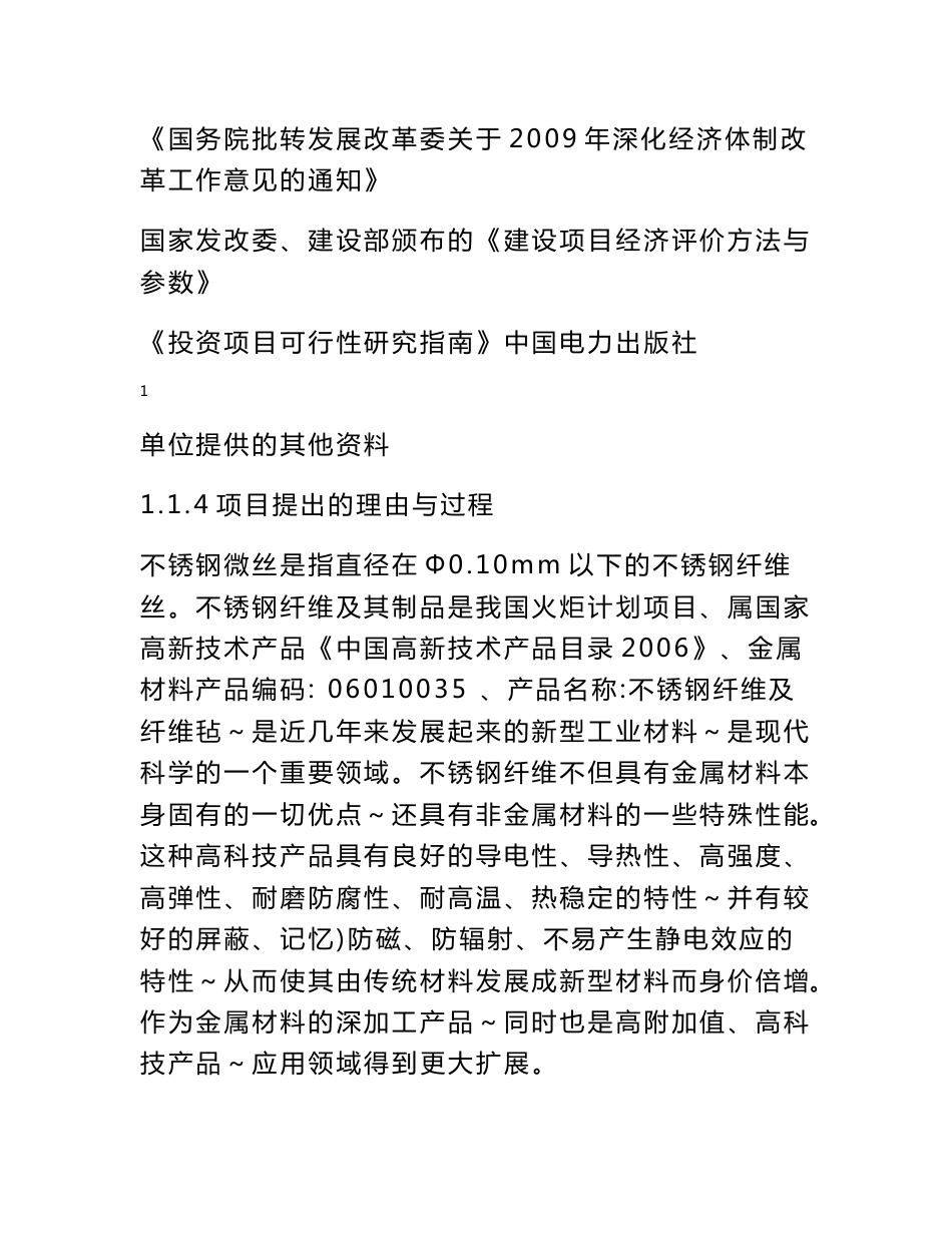 不锈钢纤维丝项目数据分析报告书_第2页