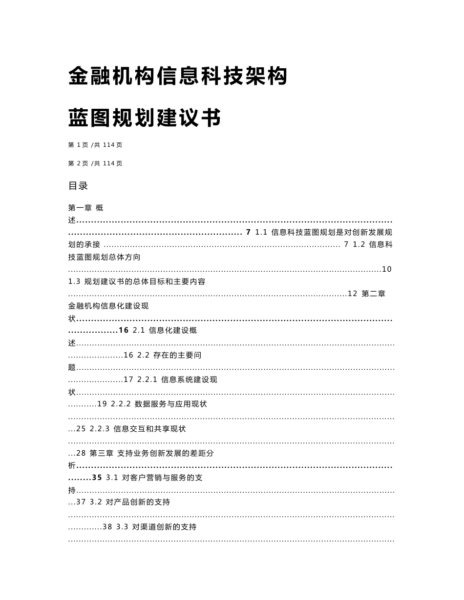 金融机构信息科技架构-蓝图规划建议书_第1页