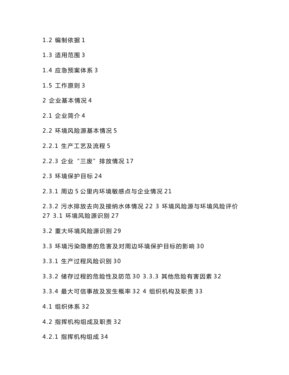 农林制药有限公司突发环境事故应急救援预案_第2页