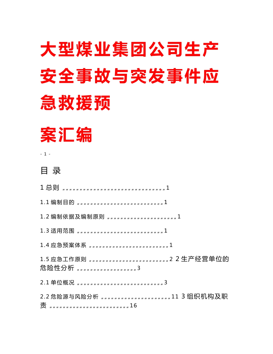 大型煤业集团公司生产安全事故与突发事件应急救援预案汇编 .doc_第1页