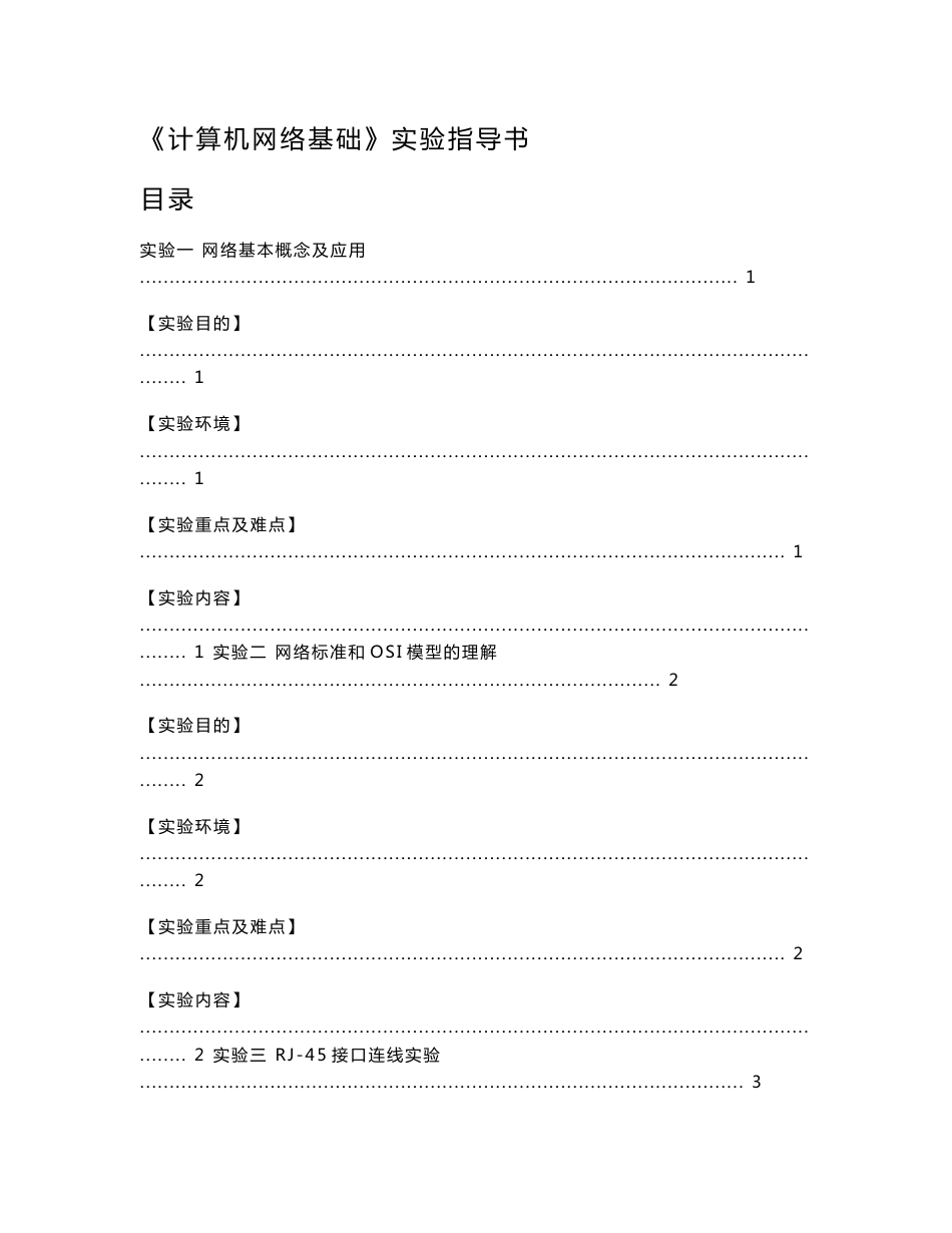 计算机网络基础上机实验报告_第1页