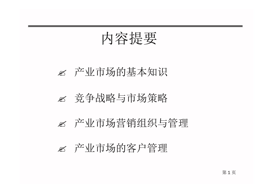 和君咨询师程绍珊的工业品营销_第2页