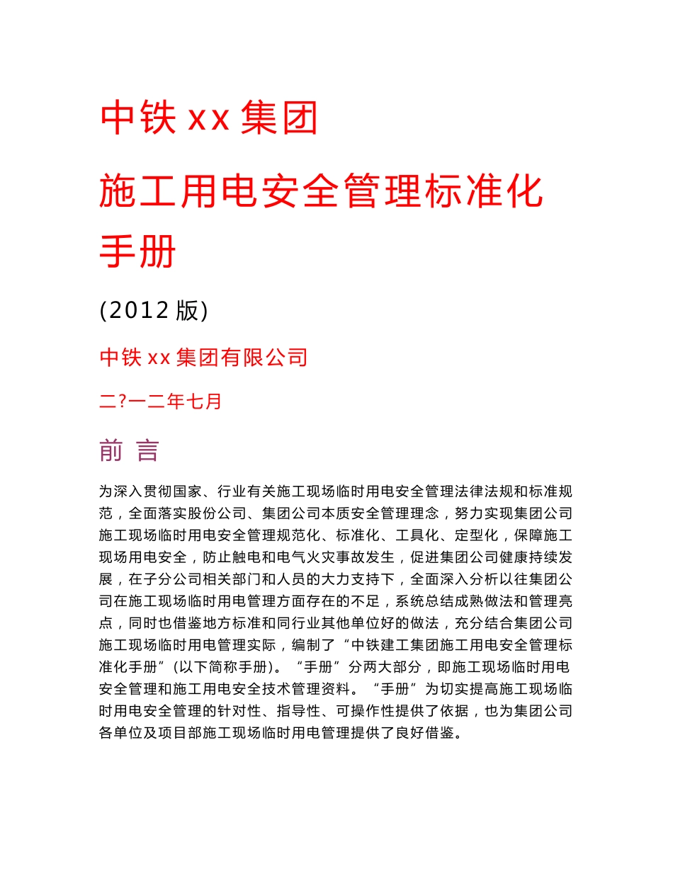 施工用电安全管理标准化手册(施工现场管理,临时用电,图文丰富)_第1页