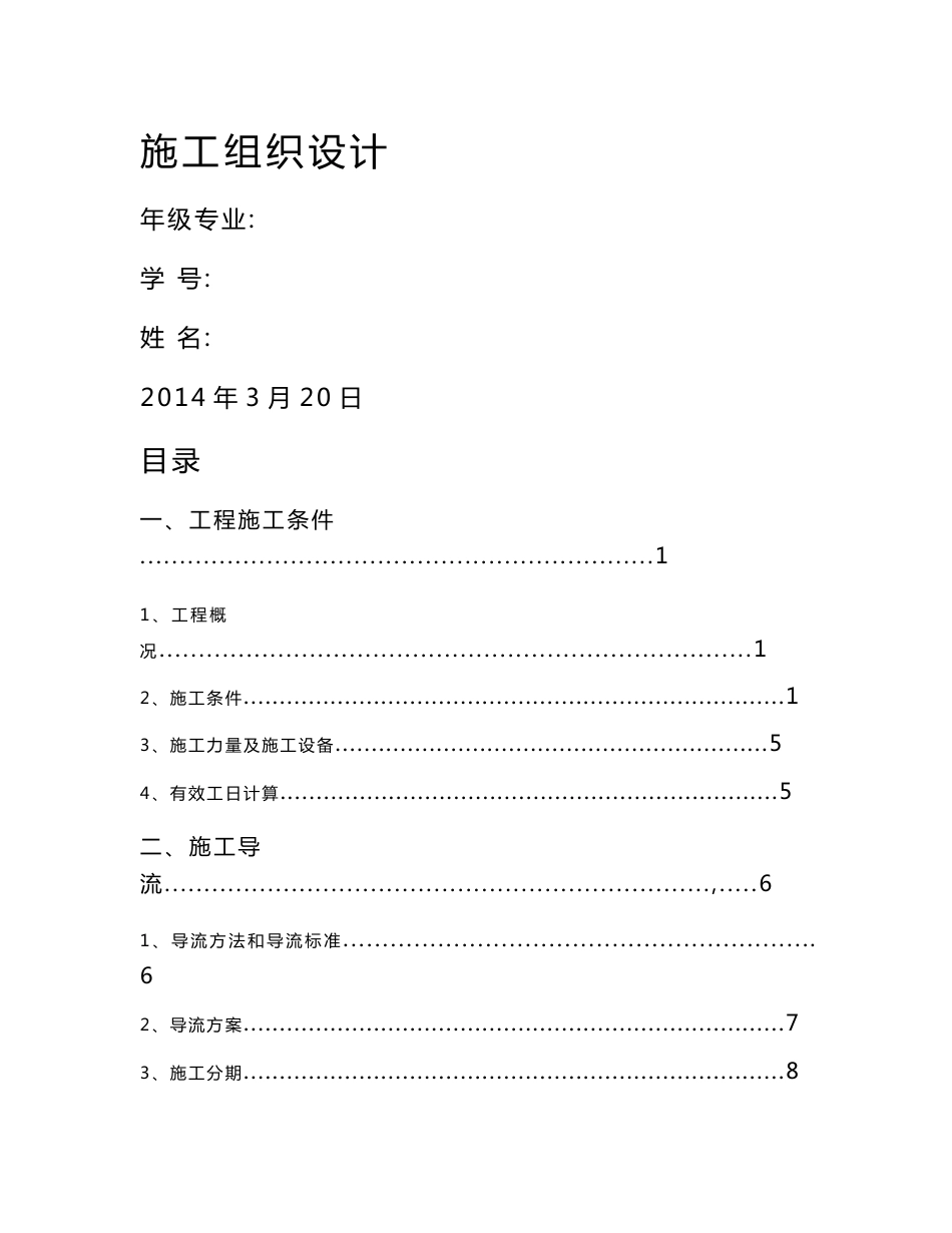 水工土石坝毕业设计--土坝枢纽工程施工组织设计说明书_第1页