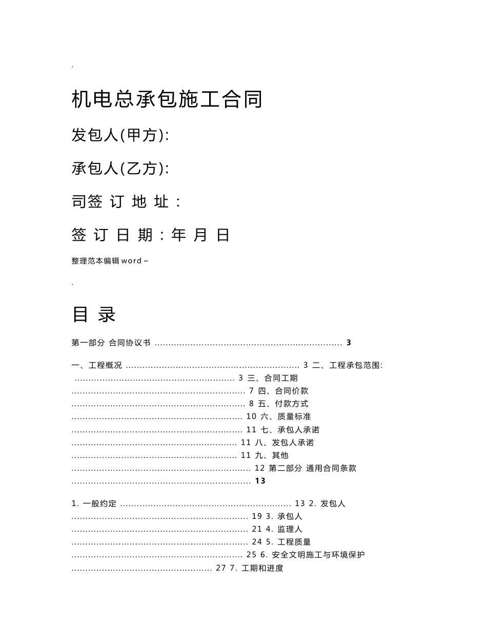 机电总承包合同_第1页