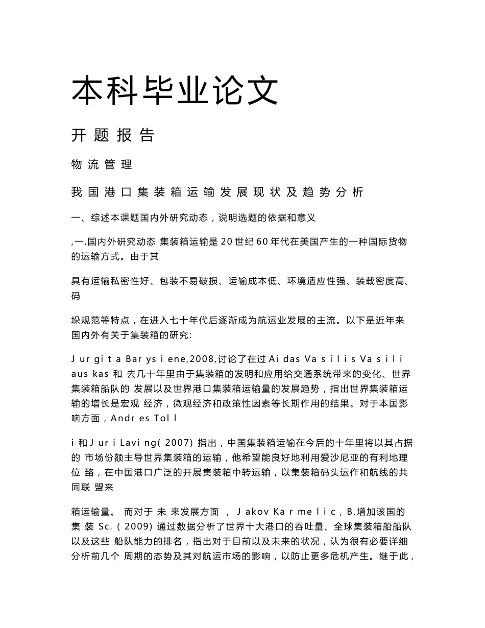 我国港口集装箱运输发展现状及趋势分析【毕业论文-开题报告-文献综述】1_第1页
