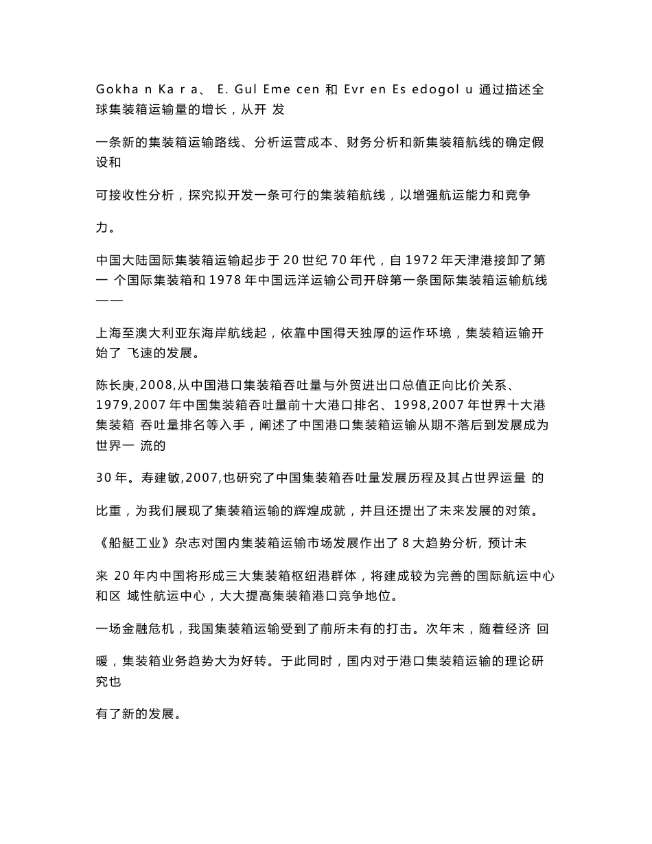 我国港口集装箱运输发展现状及趋势分析【毕业论文-开题报告-文献综述】1_第2页
