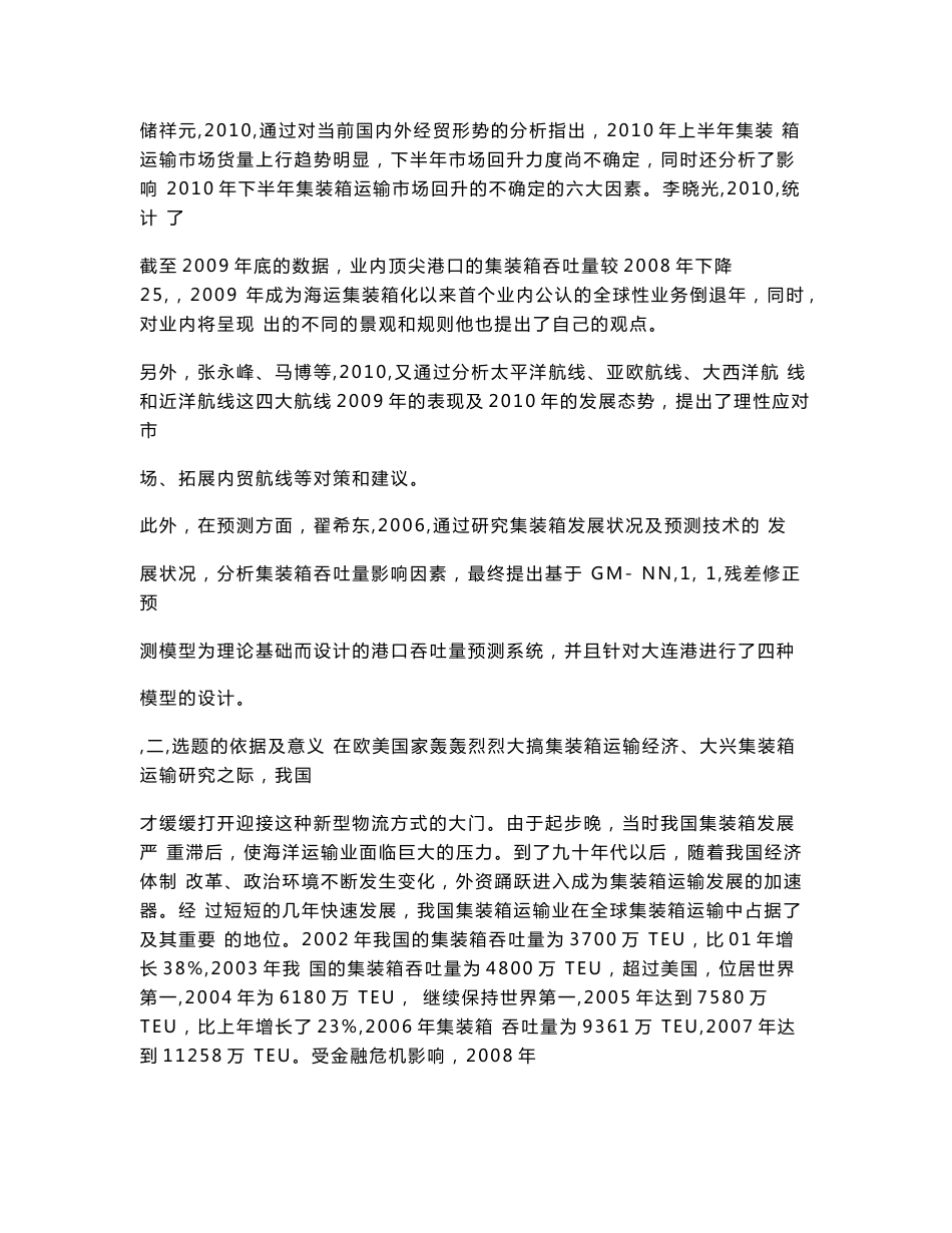 我国港口集装箱运输发展现状及趋势分析【毕业论文-开题报告-文献综述】1_第3页