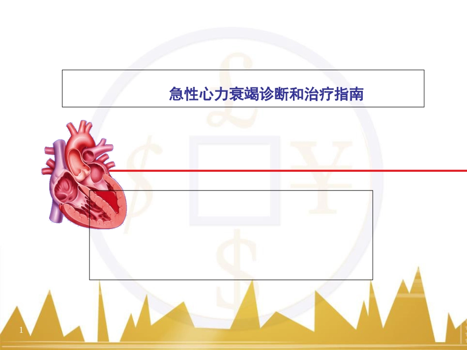 急性左心衰ppt课件[共51页]_第1页