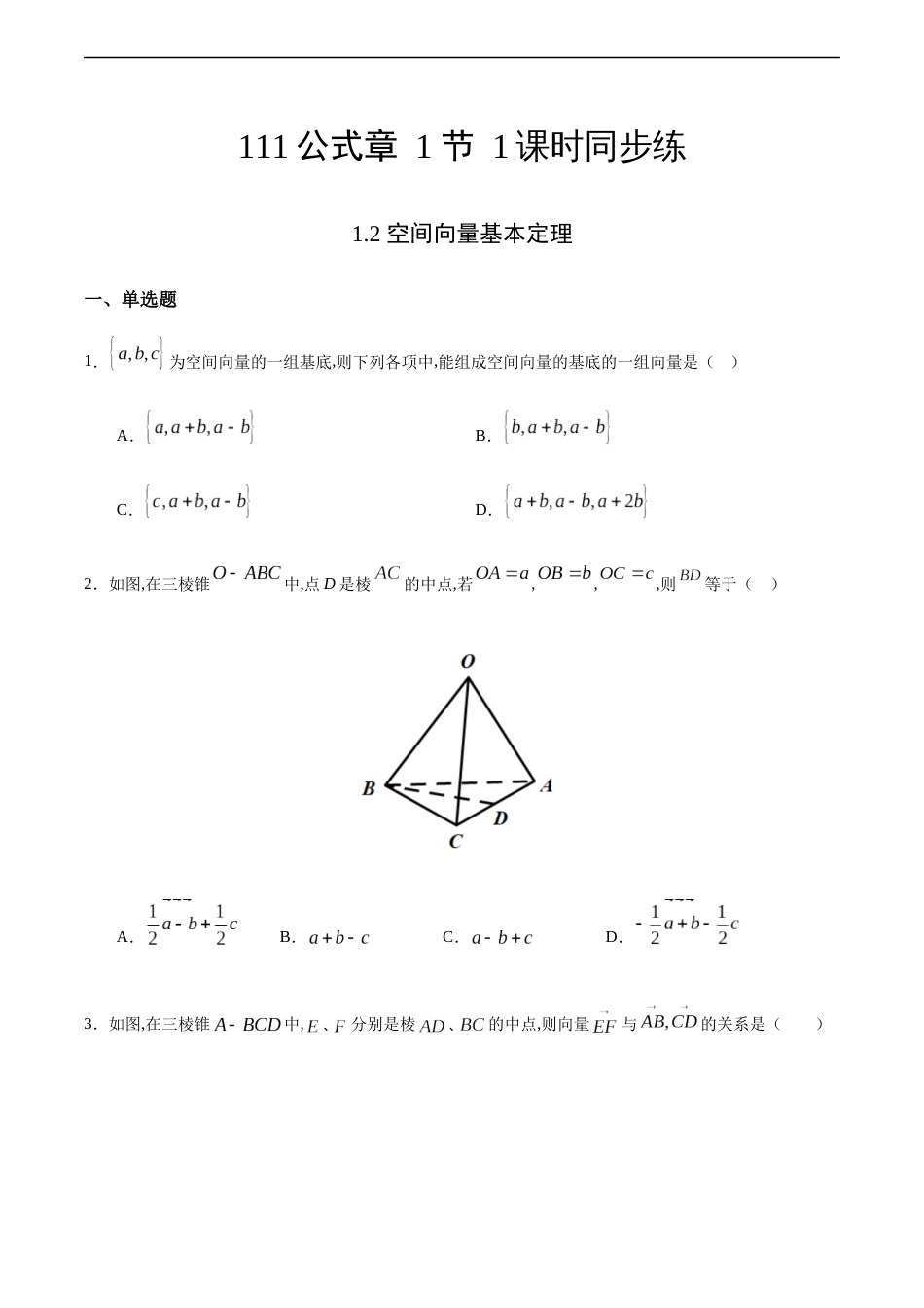 1.2 空间向量基本定理-2020-2021学年高二数学课时同步练（人教A版选择性必修第一册）（原卷版）附答案_第1页