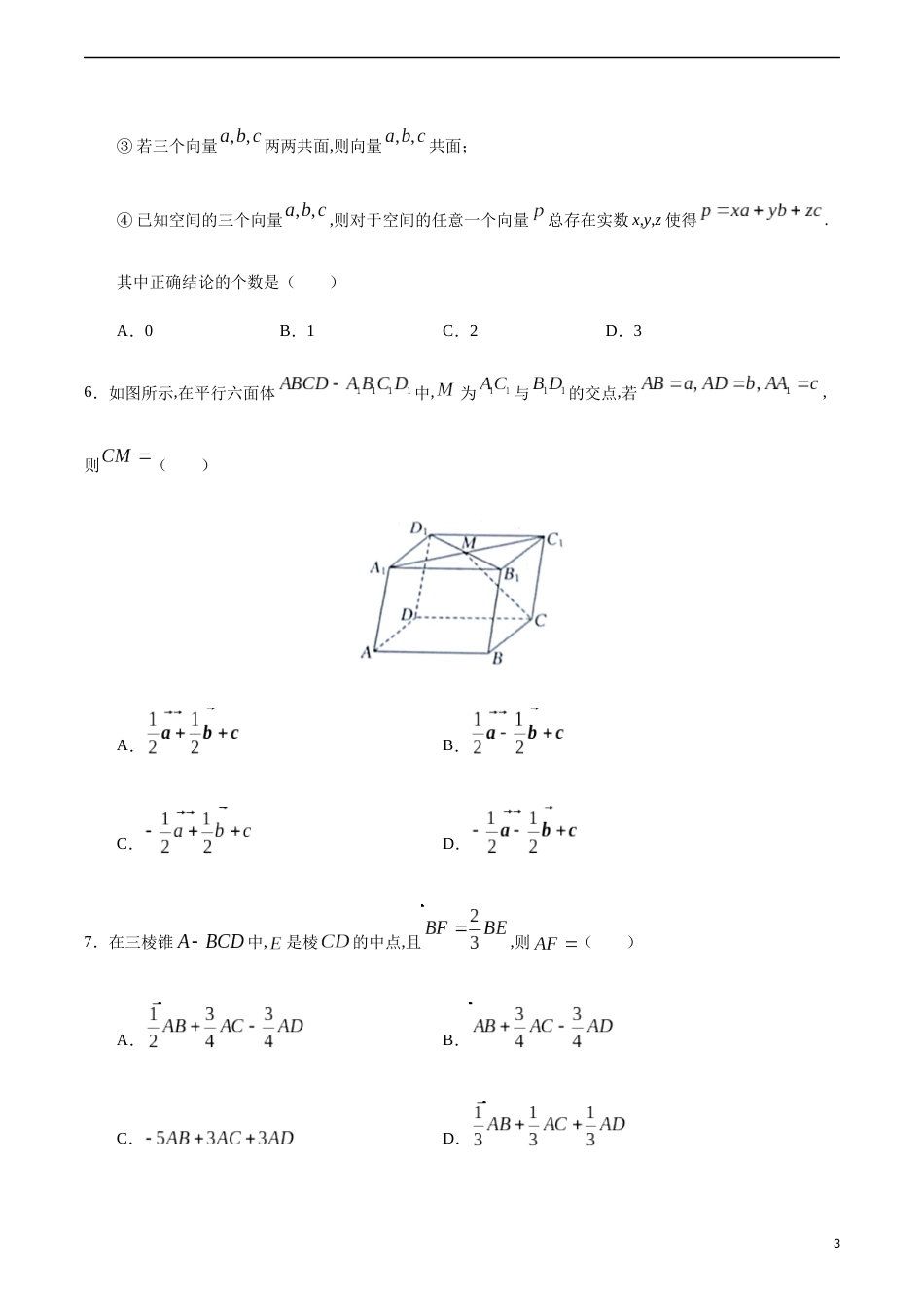 1.2 空间向量基本定理-2020-2021学年高二数学课时同步练（人教A版选择性必修第一册）（原卷版）附答案_第3页