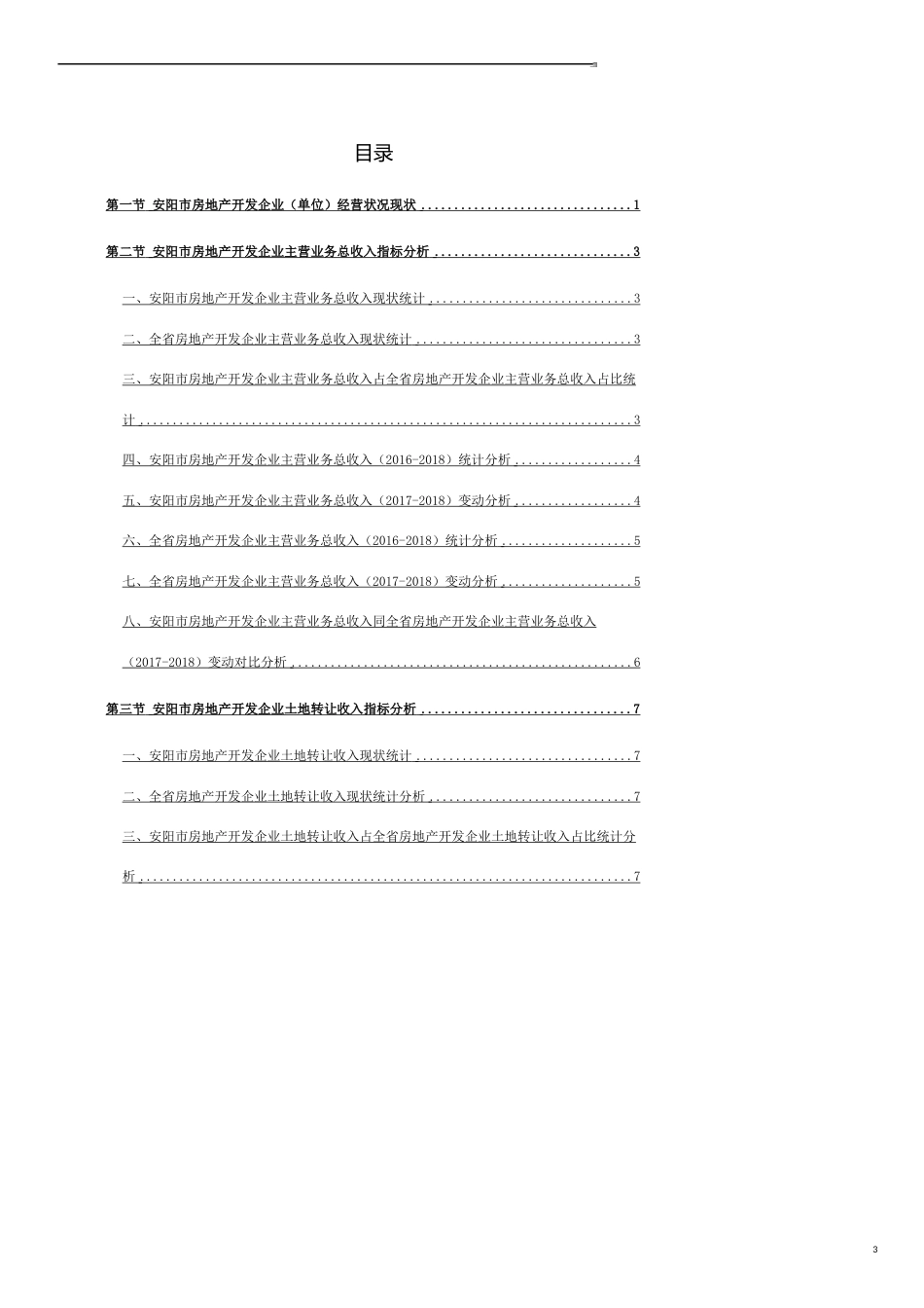 河南省安阳市房地产开发企业（单位）经营状况数据分析报告2019版_第3页
