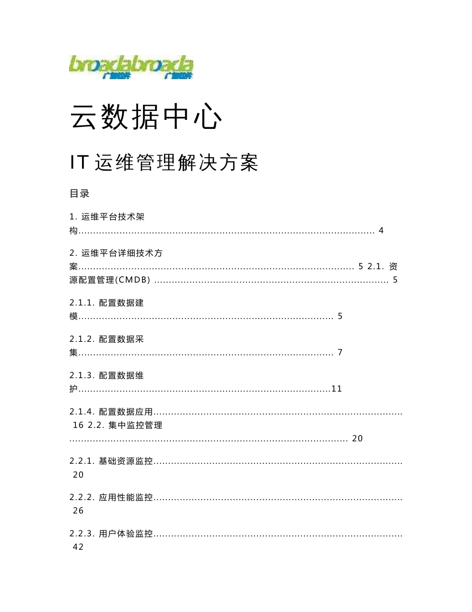 云数据中心IT运维管理解决方案_第1页