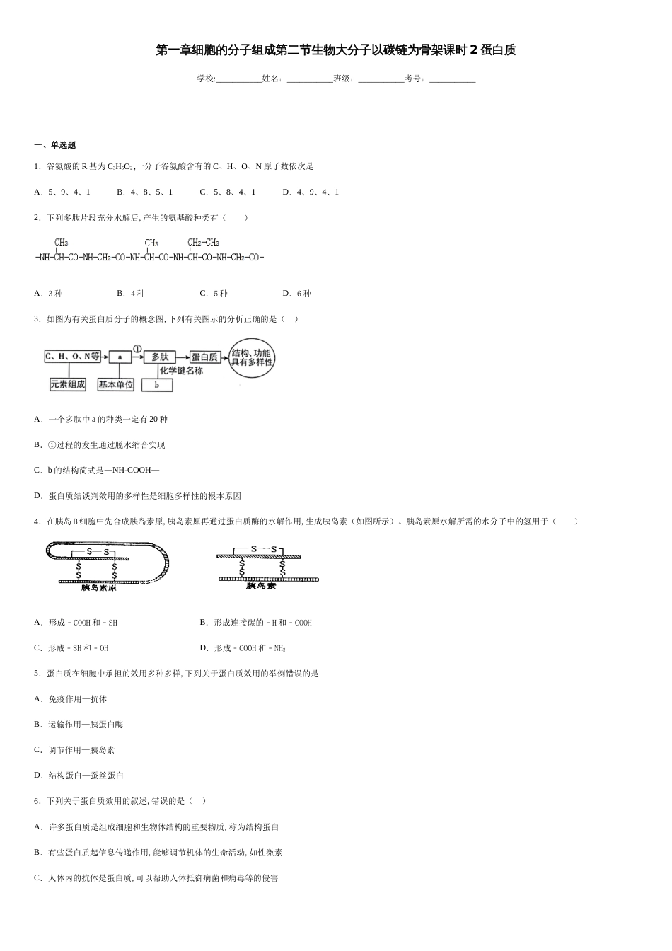 第一章细胞的分子组成第二节生物大分子以碳链为骨架课时2蛋白质-2f8ebdd1bc3d4f9296587f318868a1a0_第1页