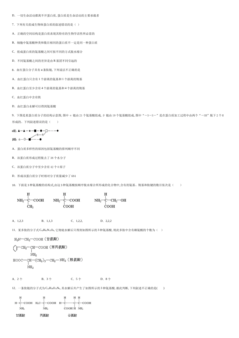 第一章细胞的分子组成第二节生物大分子以碳链为骨架课时2蛋白质-2f8ebdd1bc3d4f9296587f318868a1a0_第2页