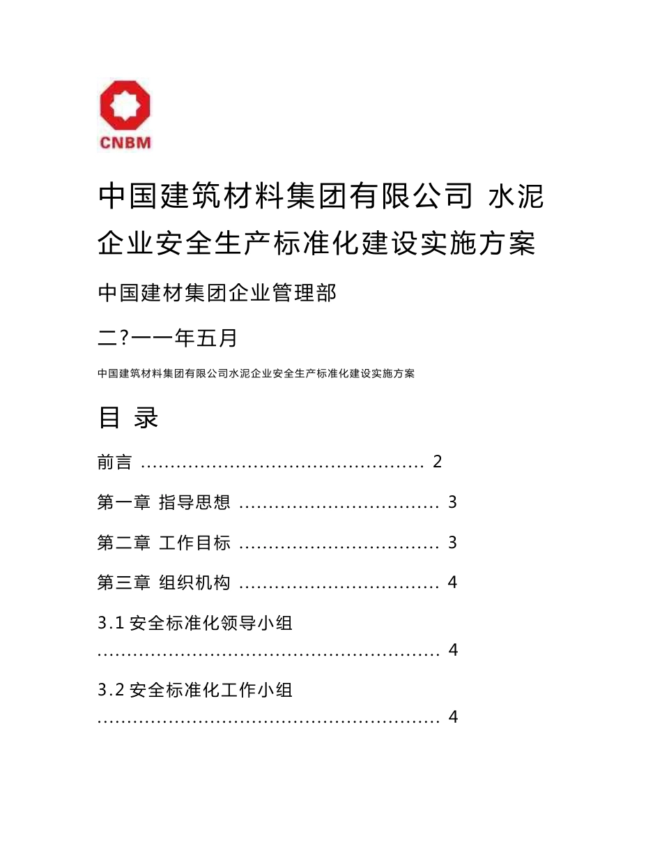 中国建材集团水泥企业安全生产标准化建设实施方案_第1页