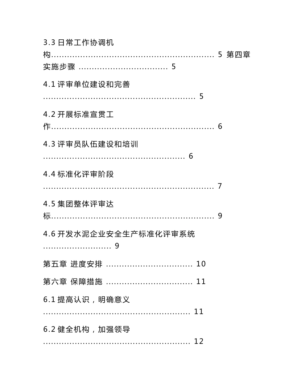 中国建材集团水泥企业安全生产标准化建设实施方案_第2页