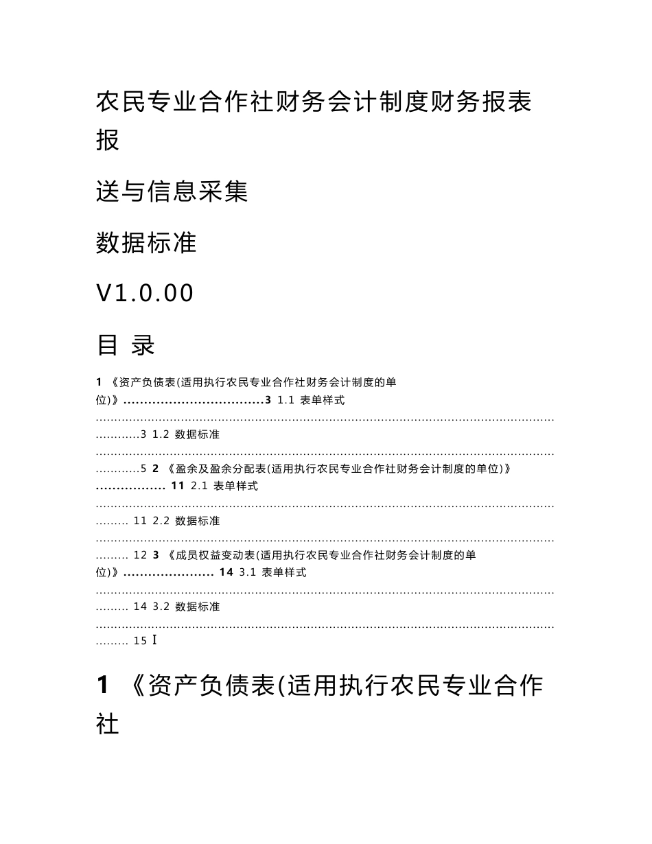 农民专业合作社财务会计制度财务报表报送与信息采集V1.0.00_第1页